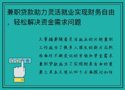 兼职贷款助力灵活就业实现财务自由，轻松解决资金需求问题