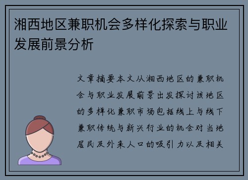 湘西地区兼职机会多样化探索与职业发展前景分析