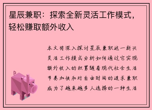 星辰兼职：探索全新灵活工作模式，轻松赚取额外收入