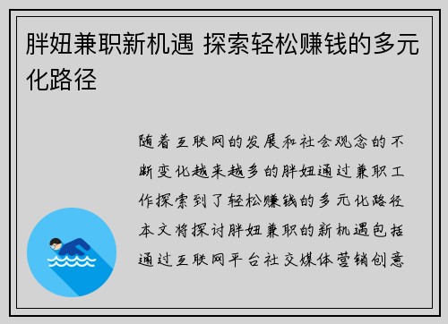 胖妞兼职新机遇 探索轻松赚钱的多元化路径