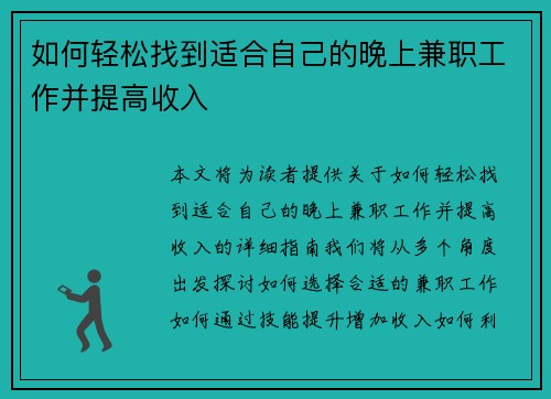 如何轻松找到适合自己的晚上兼职工作并提高收入