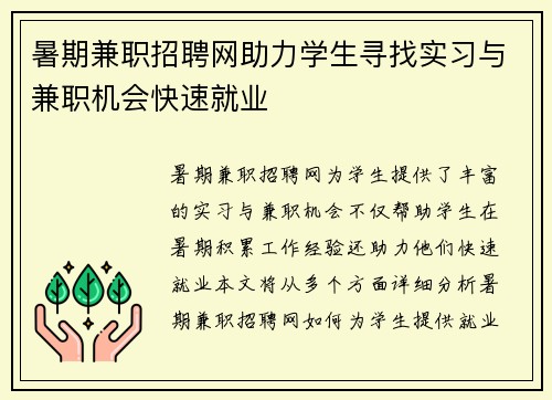 暑期兼职招聘网助力学生寻找实习与兼职机会快速就业