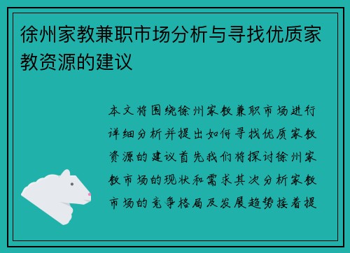 徐州家教兼职市场分析与寻找优质家教资源的建议