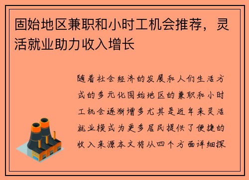 固始地区兼职和小时工机会推荐，灵活就业助力收入增长