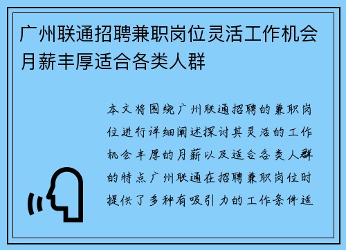 广州联通招聘兼职岗位灵活工作机会月薪丰厚适合各类人群