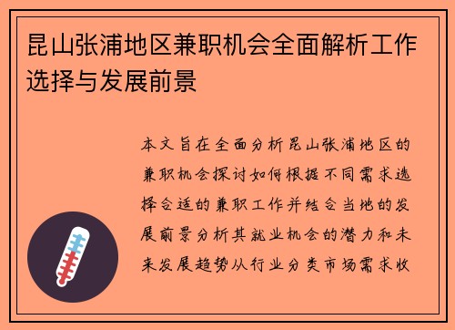 昆山张浦地区兼职机会全面解析工作选择与发展前景