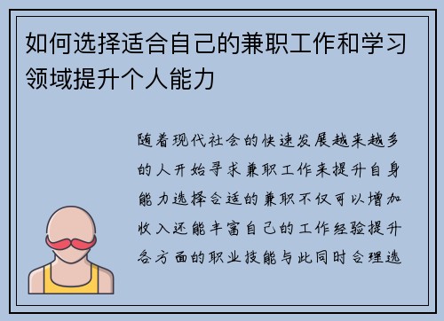 如何选择适合自己的兼职工作和学习领域提升个人能力