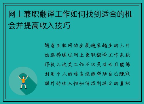 网上兼职翻译工作如何找到适合的机会并提高收入技巧