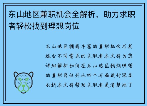 东山地区兼职机会全解析，助力求职者轻松找到理想岗位