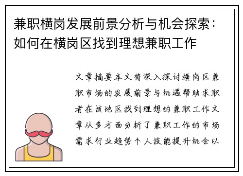 兼职横岗发展前景分析与机会探索：如何在横岗区找到理想兼职工作