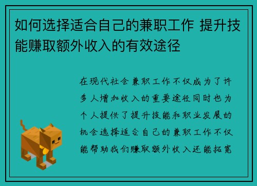如何选择适合自己的兼职工作 提升技能赚取额外收入的有效途径