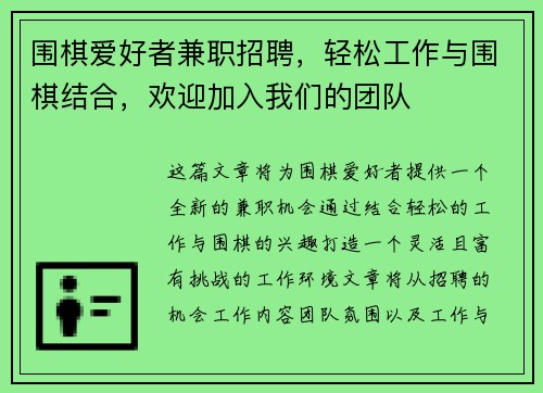 围棋爱好者兼职招聘，轻松工作与围棋结合，欢迎加入我们的团队