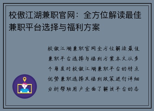 校傲江湖兼职官网：全方位解读最佳兼职平台选择与福利方案