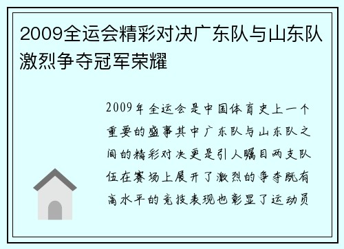 2009全运会精彩对决广东队与山东队激烈争夺冠军荣耀