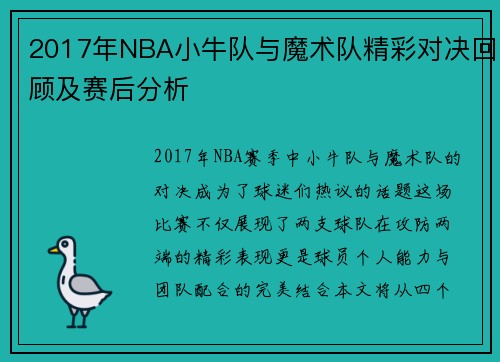 2017年NBA小牛队与魔术队精彩对决回顾及赛后分析