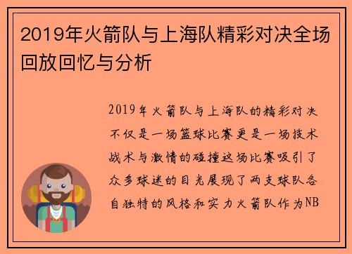2019年火箭队与上海队精彩对决全场回放回忆与分析
