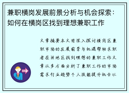 兼职横岗发展前景分析与机会探索：如何在横岗区找到理想兼职工作