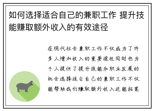 如何选择适合自己的兼职工作 提升技能赚取额外收入的有效途径