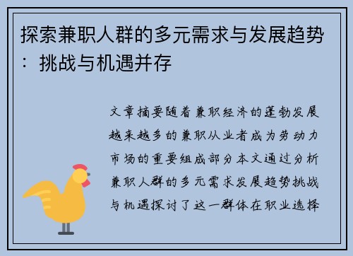 探索兼职人群的多元需求与发展趋势：挑战与机遇并存