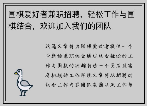 围棋爱好者兼职招聘，轻松工作与围棋结合，欢迎加入我们的团队