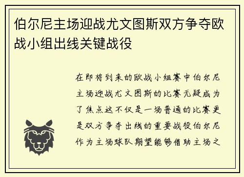 伯尔尼主场迎战尤文图斯双方争夺欧战小组出线关键战役