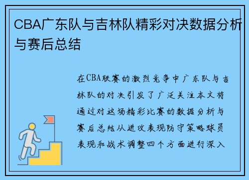 CBA广东队与吉林队精彩对决数据分析与赛后总结