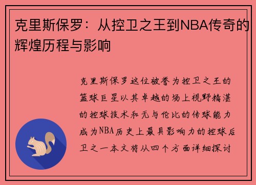 克里斯保罗：从控卫之王到NBA传奇的辉煌历程与影响
