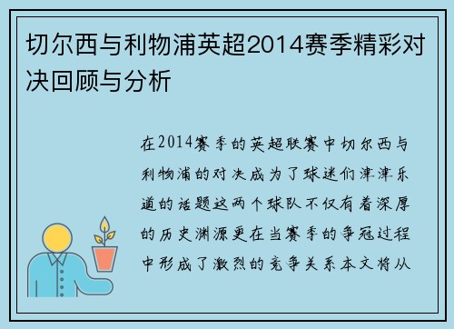 切尔西与利物浦英超2014赛季精彩对决回顾与分析
