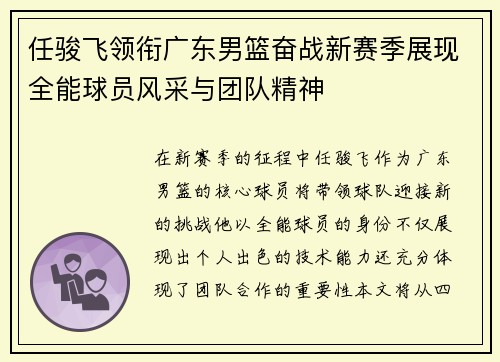 任骏飞领衔广东男篮奋战新赛季展现全能球员风采与团队精神