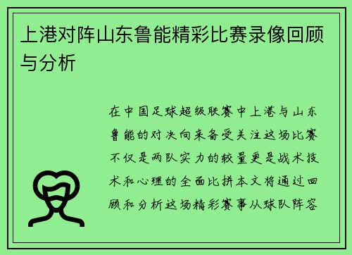 上港对阵山东鲁能精彩比赛录像回顾与分析
