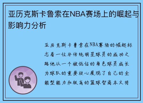 亚历克斯卡鲁索在NBA赛场上的崛起与影响力分析