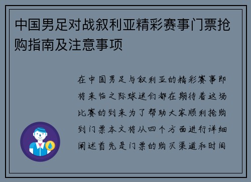 中国男足对战叙利亚精彩赛事门票抢购指南及注意事项