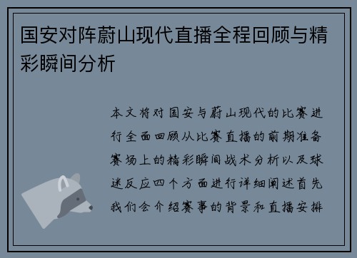国安对阵蔚山现代直播全程回顾与精彩瞬间分析