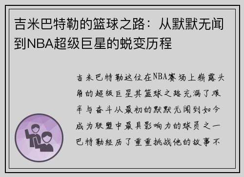 吉米巴特勒的篮球之路：从默默无闻到NBA超级巨星的蜕变历程