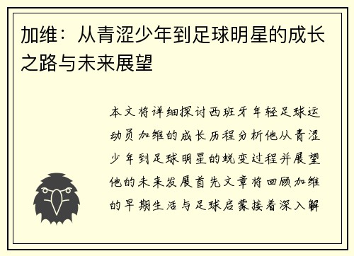 加维：从青涩少年到足球明星的成长之路与未来展望