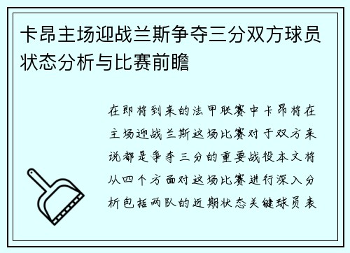 卡昂主场迎战兰斯争夺三分双方球员状态分析与比赛前瞻