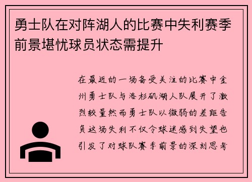 勇士队在对阵湖人的比赛中失利赛季前景堪忧球员状态需提升