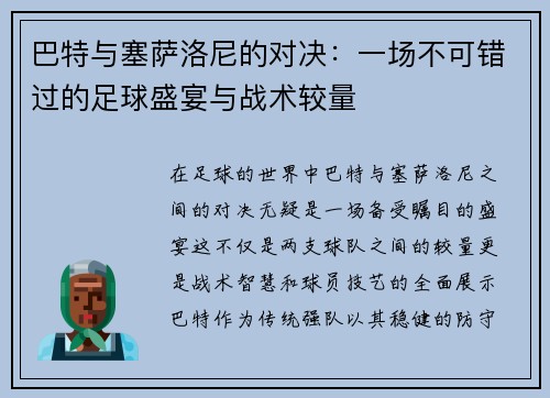 巴特与塞萨洛尼的对决：一场不可错过的足球盛宴与战术较量