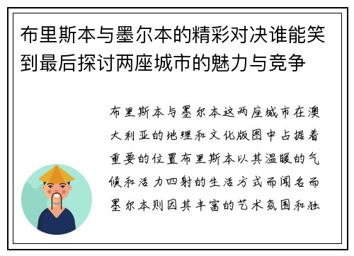 布里斯本与墨尔本的精彩对决谁能笑到最后探讨两座城市的魅力与竞争