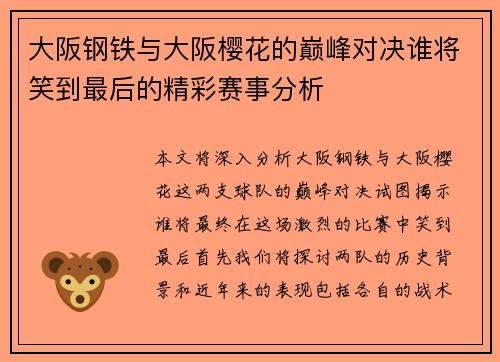 大阪钢铁与大阪樱花的巅峰对决谁将笑到最后的精彩赛事分析