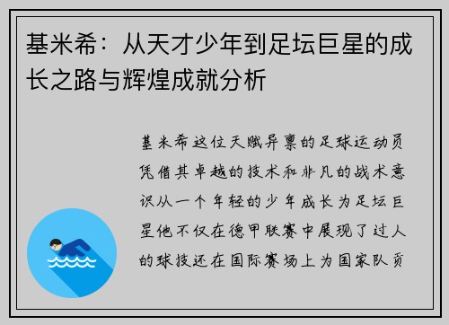基米希：从天才少年到足坛巨星的成长之路与辉煌成就分析