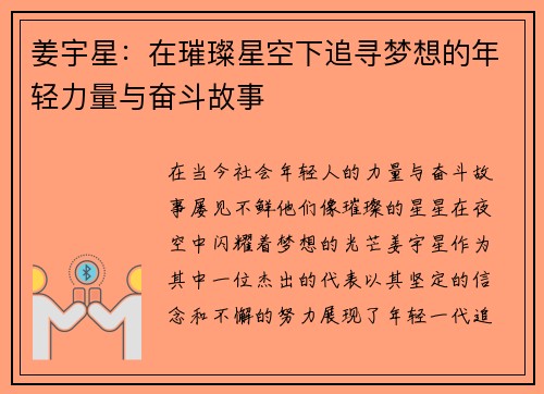姜宇星：在璀璨星空下追寻梦想的年轻力量与奋斗故事