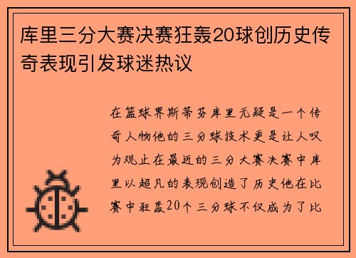 库里三分大赛决赛狂轰20球创历史传奇表现引发球迷热议