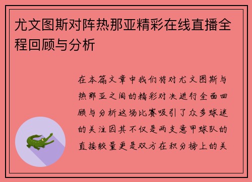 尤文图斯对阵热那亚精彩在线直播全程回顾与分析
