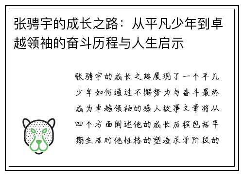 张骋宇的成长之路：从平凡少年到卓越领袖的奋斗历程与人生启示