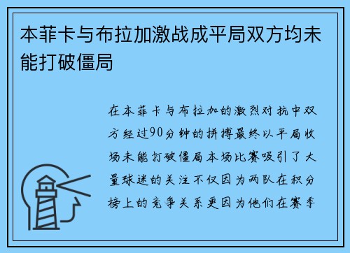 本菲卡与布拉加激战成平局双方均未能打破僵局