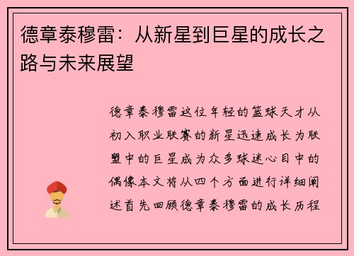 德章泰穆雷：从新星到巨星的成长之路与未来展望