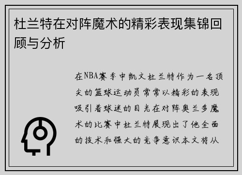 杜兰特在对阵魔术的精彩表现集锦回顾与分析