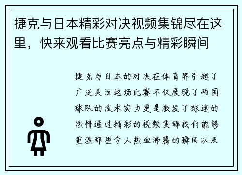 捷克与日本精彩对决视频集锦尽在这里，快来观看比赛亮点与精彩瞬间