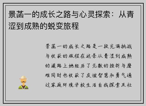 景菡一的成长之路与心灵探索：从青涩到成熟的蜕变旅程